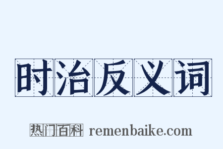 时治反义词是什么意思的图片